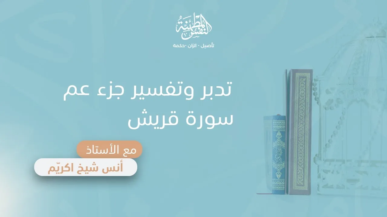 تدبر وتفسير سورة قريش | أ. أنس شيخ اكريّم