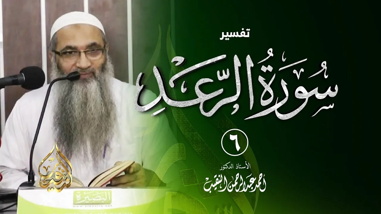 6 | قراءة سورة الرعد - فوائد وعبر - رمضان 1437هـ | الشيخ أ.د أحمد النقيب