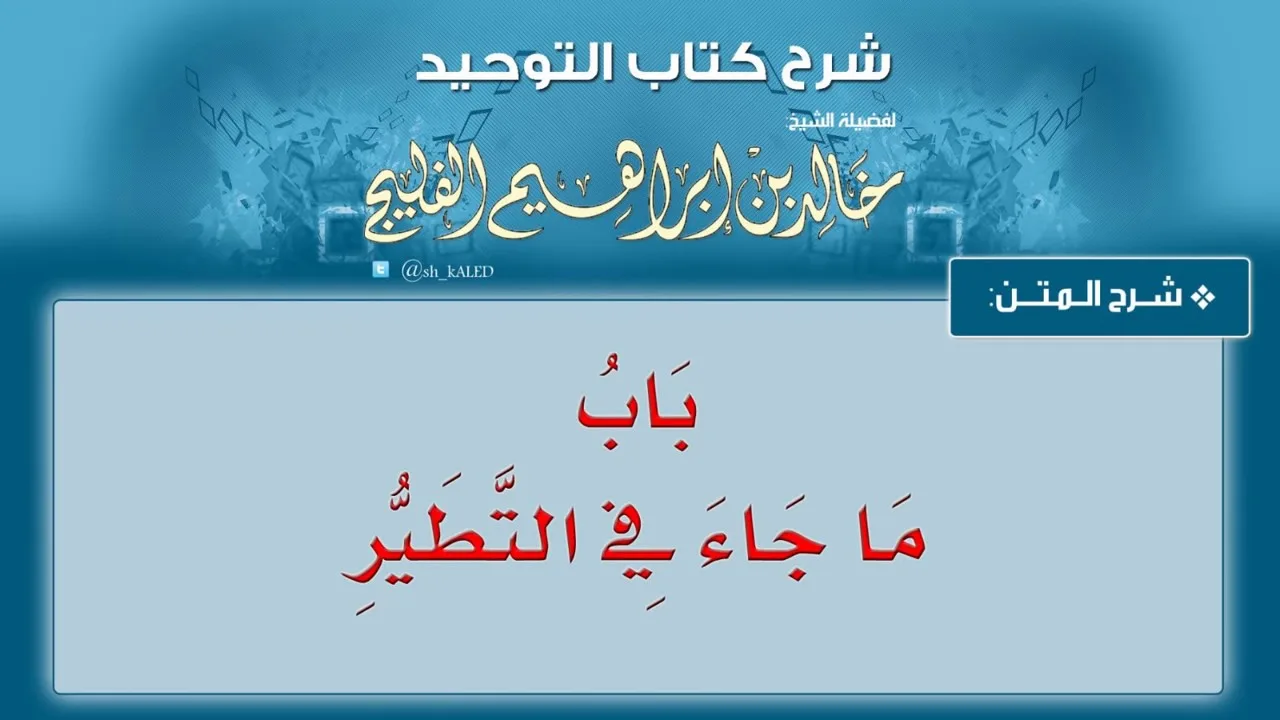الدرس رقم 33 || باب ما جاء في التطير - شرح كتاب التوحيد لفضيلة الشيخ خالد الفليج