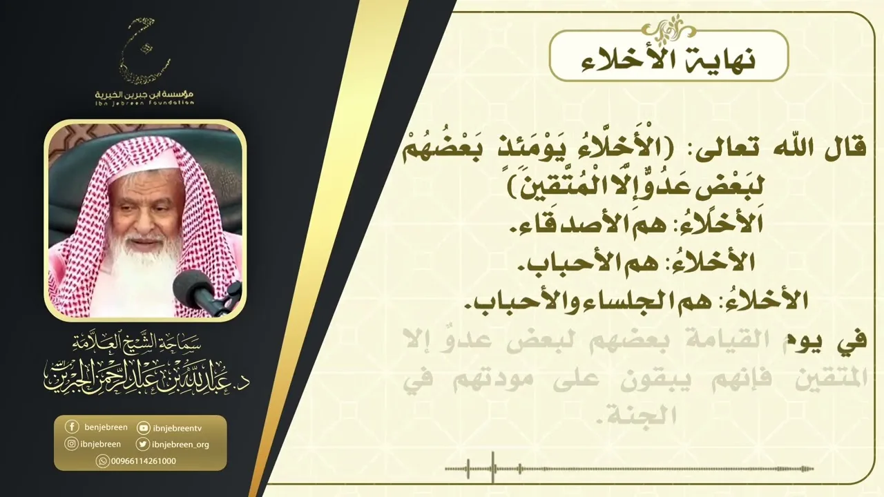 نهاية الأخلاء