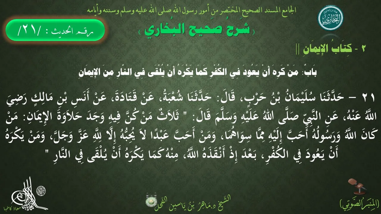 21 - شرح صحيح البخاري كتاب الإيمان | باب من كره أن يعود في الكفر..- الحديث 21 || د.ماهر الفحل