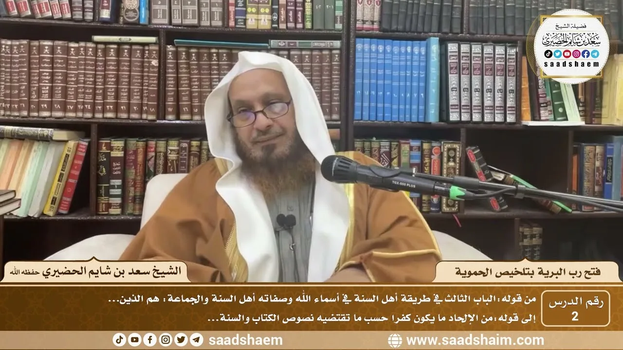2 - فتح رب البرية بتلخيص الحموية لابن عثيمين ( 2 ) - الشيخ سعد بن شايم الحضيري