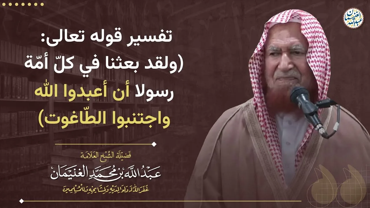 تفسير قوله تعالى(ولقد بعثنا في كل أمة رسولا أن أعبدوا الله واجتنبوا الطاغوت)|الشيخ عبدالله الغنيمان
