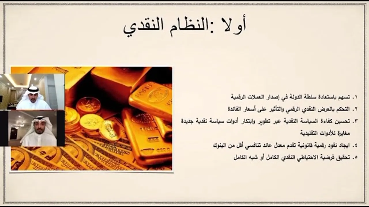 العملات الرقمية رؤية اقتصادية إسلامية (٣): أثر العملات الرقمية القانونية على النظام النقدي والمصرفي