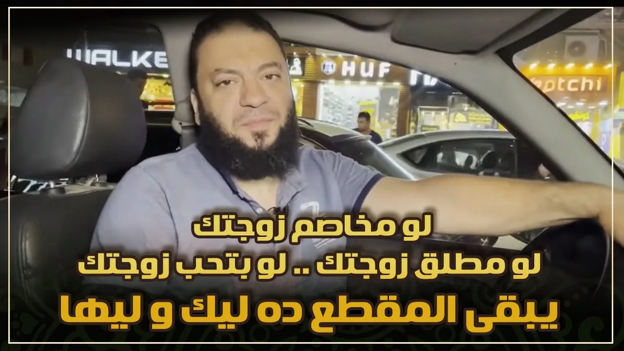 لو مخاصم زوجتك .. لو مطلق زوجتك .. لو بتحب زوجتك | " يبقى المقطع ده ليك و ليها " | د . حازم شومان