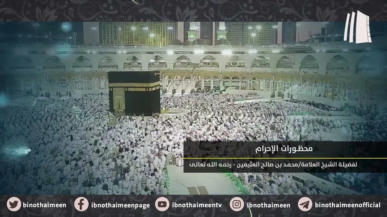 محظورات الإحرام || فضيلة الشيخ العلامة محمد #ابن_عثيمين – رحمه الله تعالى