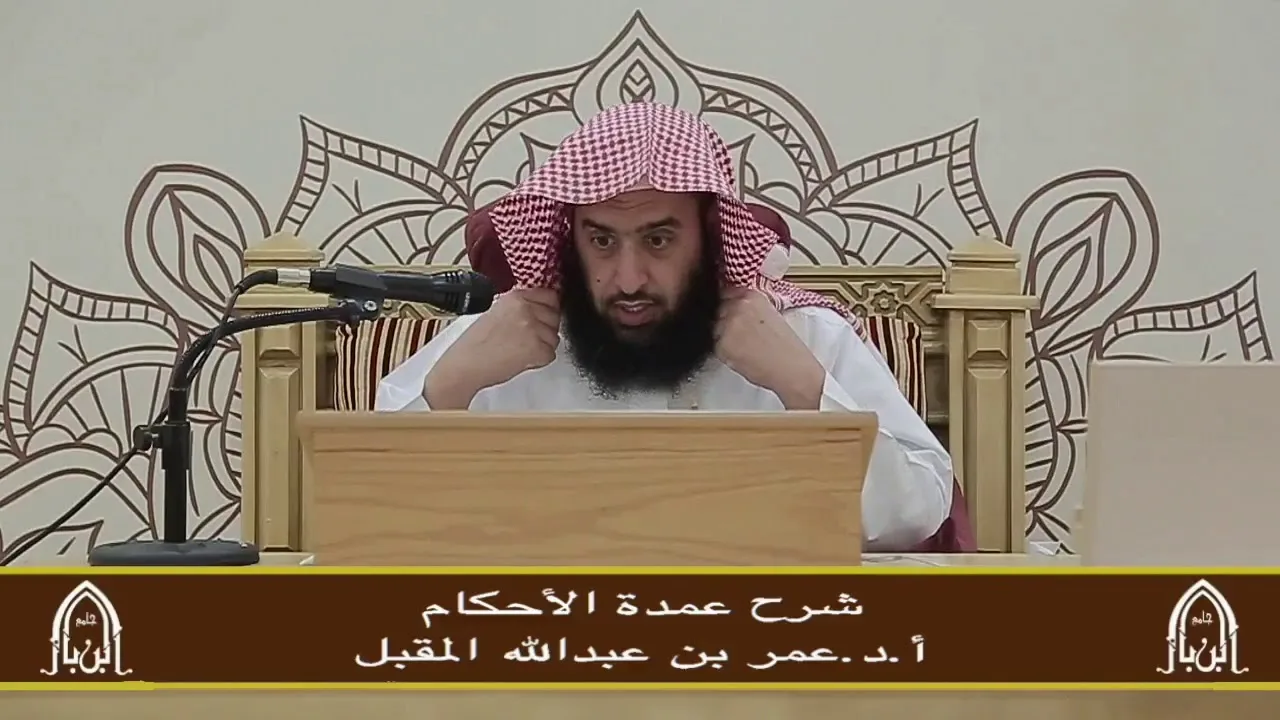 شرح عمدة الأحكام (8) أ.د.عمر المقبل