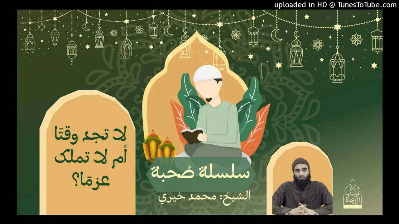 لا تجد وقتا أم لا تملك عزما ؟ الشيخ #محمد_خيري سلسلة #صحبة