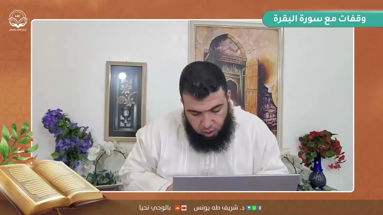 وقفات مع سورة البقرة | الحلقة 5 | د.شريف طه يونس