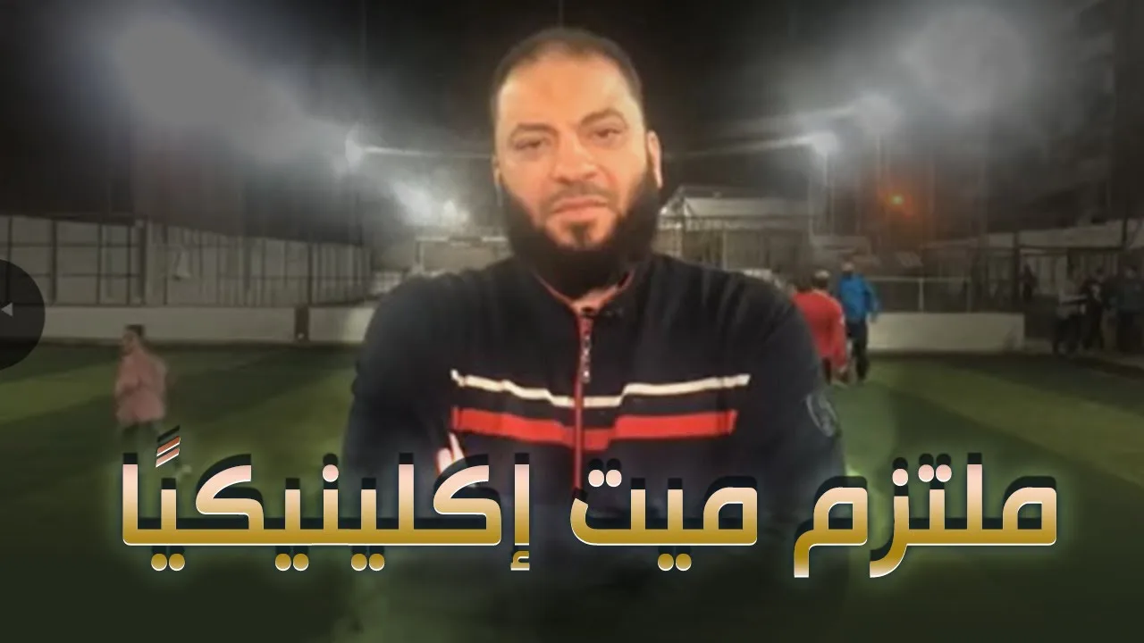 ملتزم ميت إكلينيكيًا | د . حازم شومان