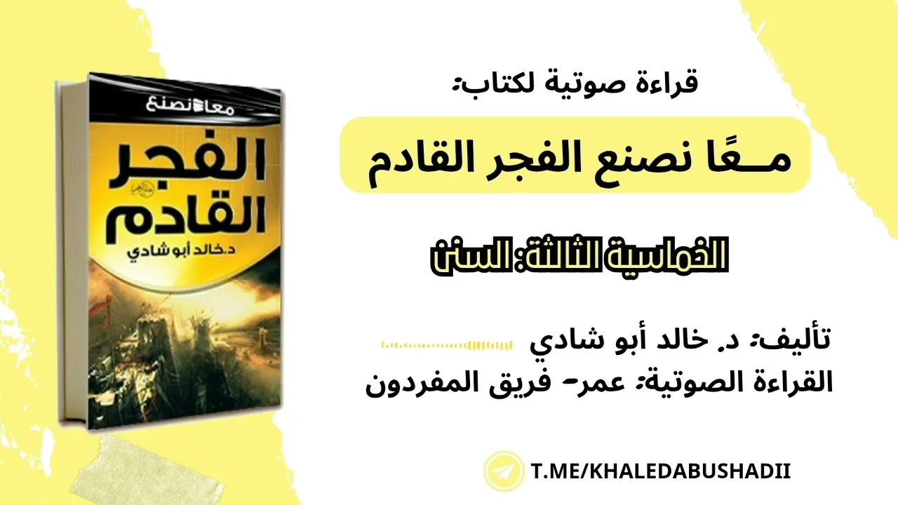٣) الخماسية الثالثة: السنن || كتاب: معًا نصنع الفجر القادم || د. خالد أبو شادي