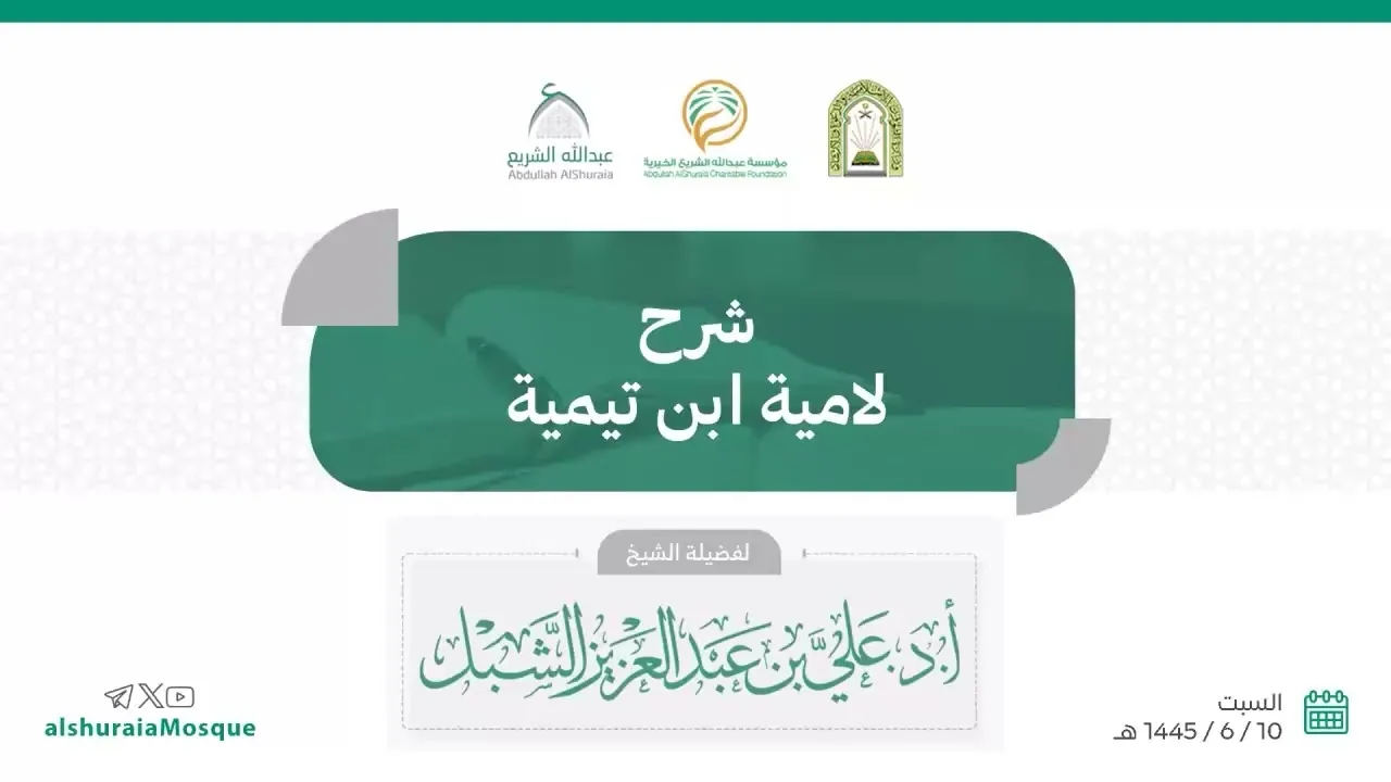 أ.د. علي الشبل | شرح لامية شيخ الإسلام ابن تيمية (مجلس واحد)