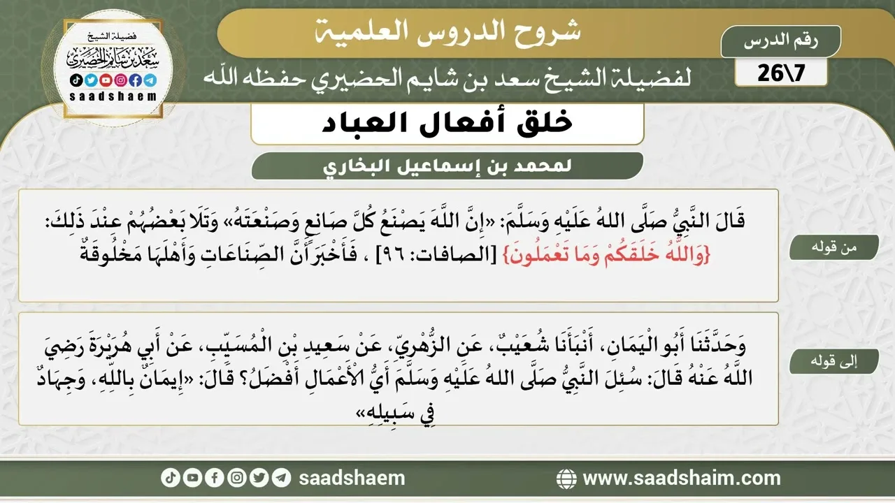 شرح كتاب خلق أفعال العباد (07) الشرح الأول - الشيخ سعد بن شايم الحضيري