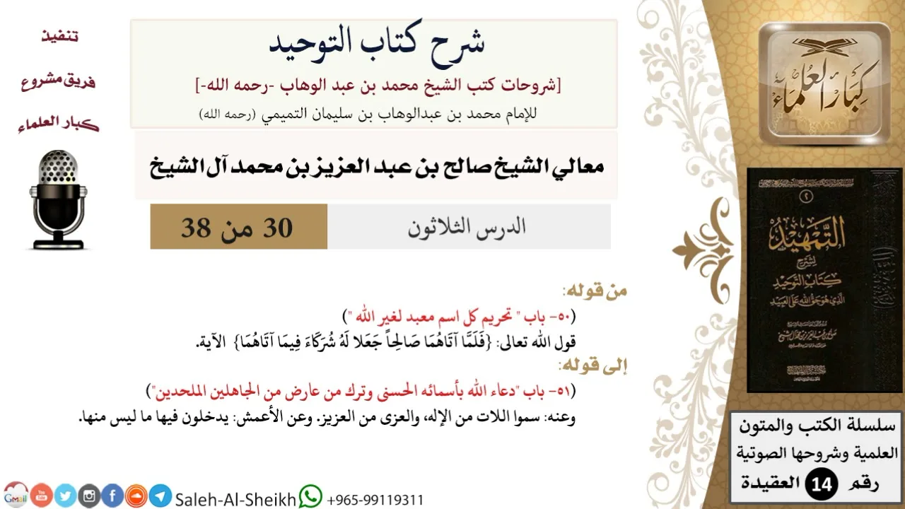 شرح كتاب التوحيد (30) لمعالي الشيخ صالح آل الشيخ - عقيدة - كبار العلماء