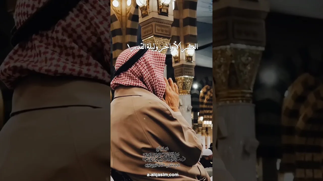 ٠١ | العشر الأواخر وليلة القدر