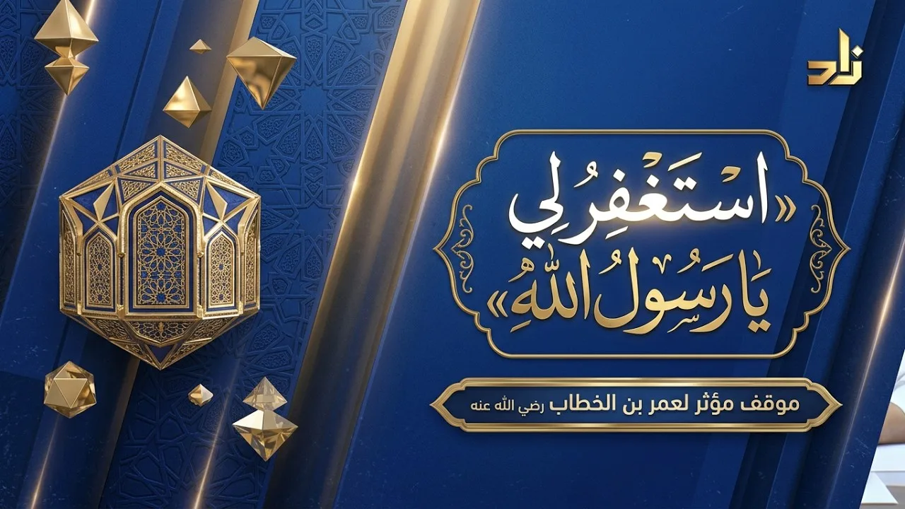 متى طلب عمر رضي الله عنه من رسول الله أن يستغفر له؟ || د. خالد بن أحمد السعدي
