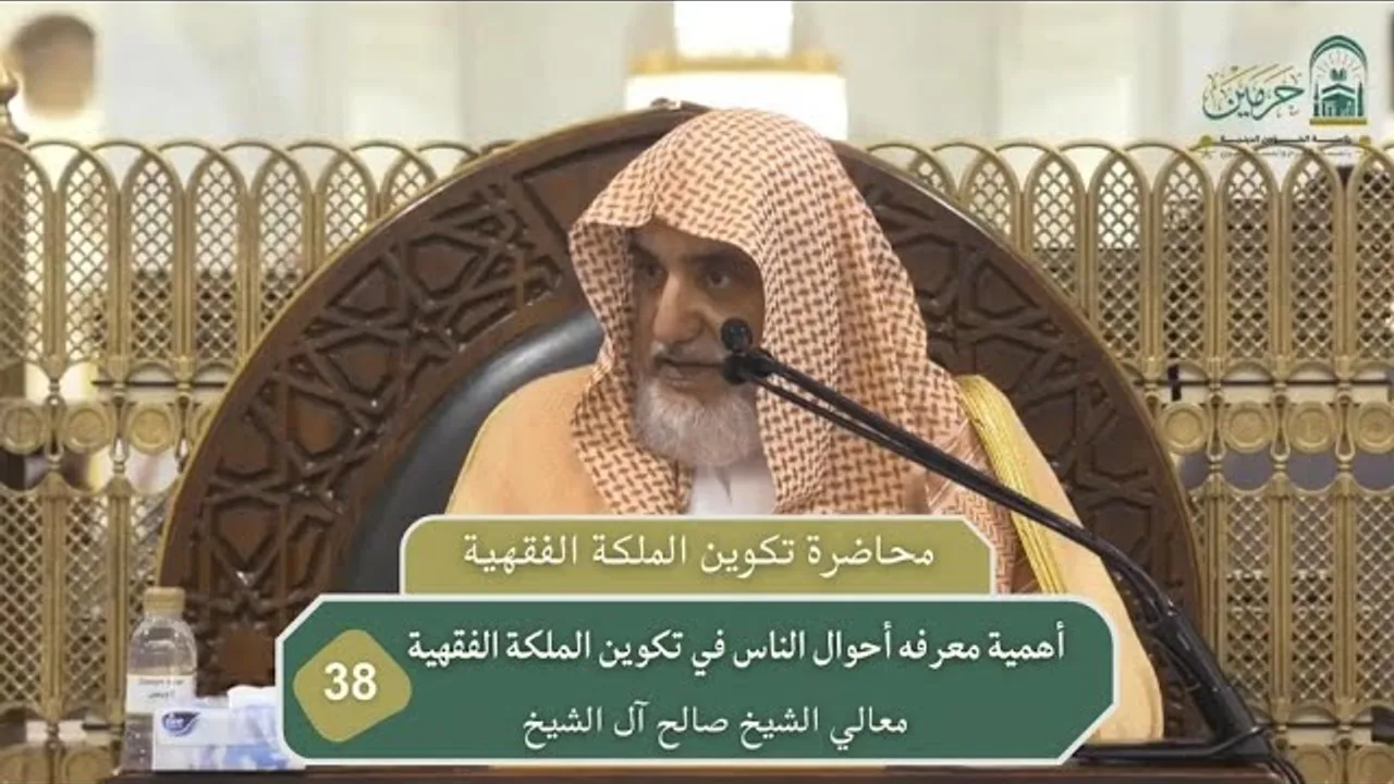 أهمية معرفه أحوال الناس في تكوين الملكة الفقهية | فضيلة الشيخ صالح آل الشيخ