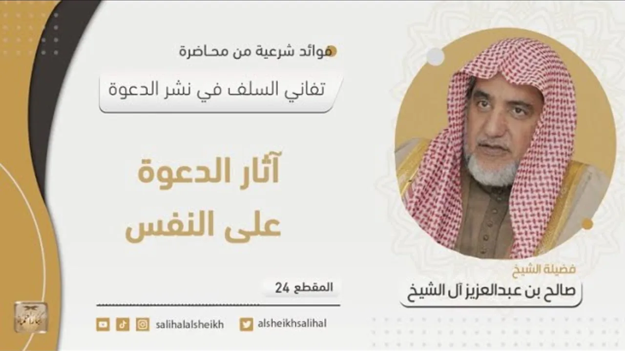 آثار الدعوة على النفس | فضيلة  الشيخ صالح آل الشيخ
