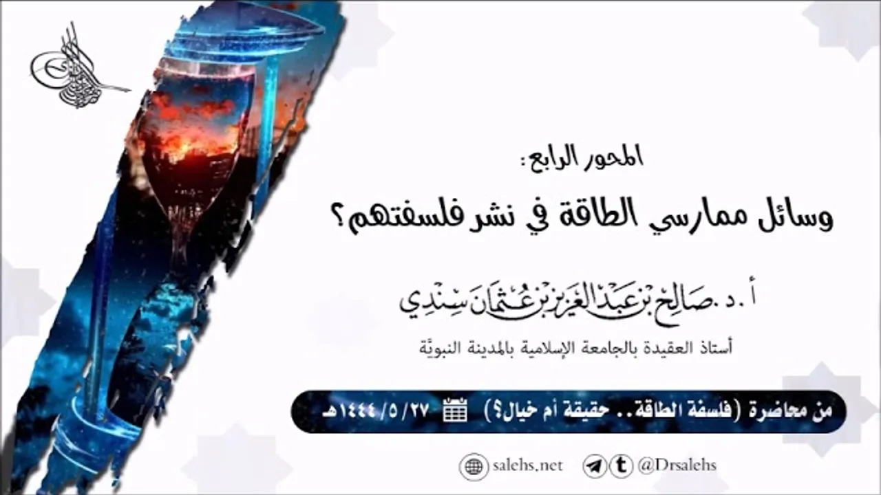 خمس وسائل رئيسة يمارسها أرباب فلسفة الطاقة لنشر فلسفتهم بين الناس | أ.د. #صالح_سندي