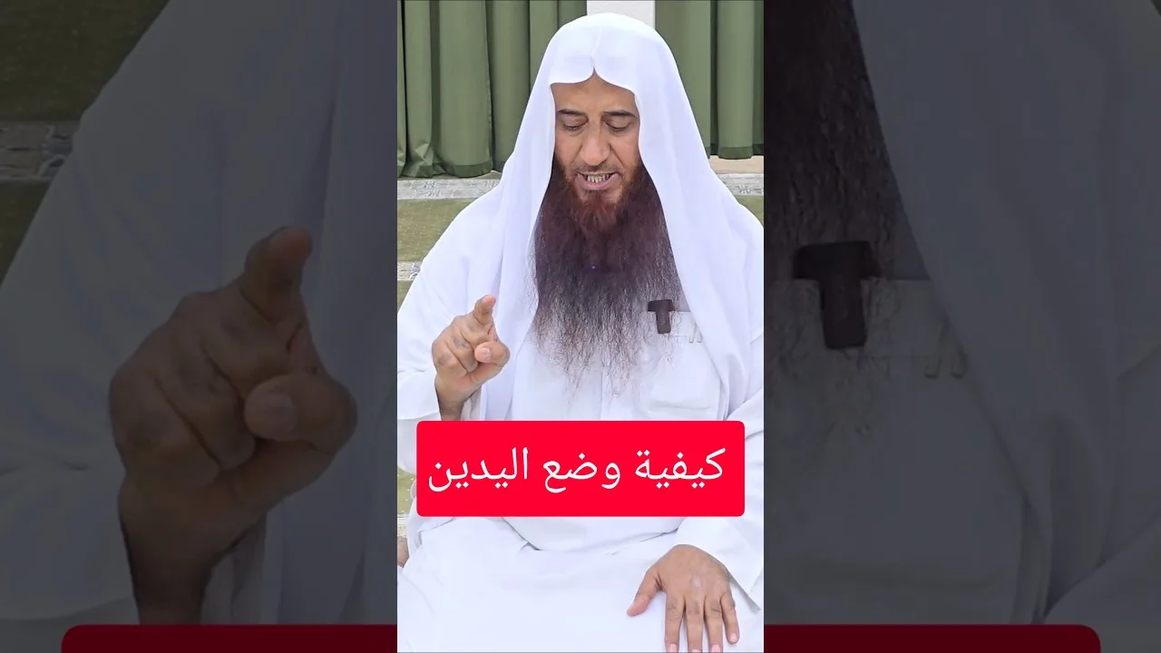 الكيفية الصحيحة لوضع اليدين في التشهد