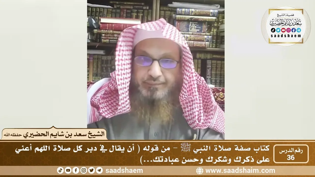 36 - الصراط المستقيم في صفة صلاة النبي ﷺ - المجلس السادس والثلاثون - الشيخ سعد بن شايم الحضيري