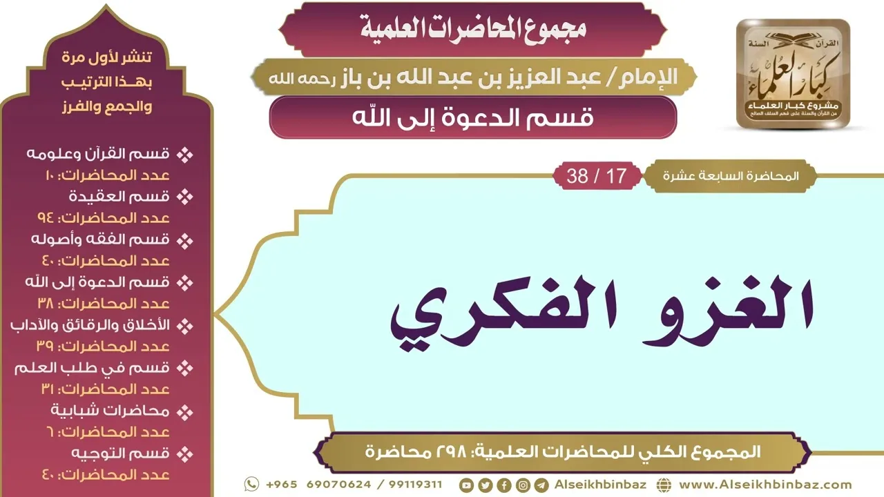 [161/ 298] الغزو الفكري - الشيخ عبدالعزيز بن باز II قسم الدعوة إلى الله [17/ 38]