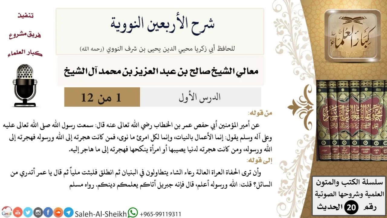 شرح الأربعين النووية (1) لمعالي الشيخ صالح آل الشيخ - حديث - كبار العلماء
