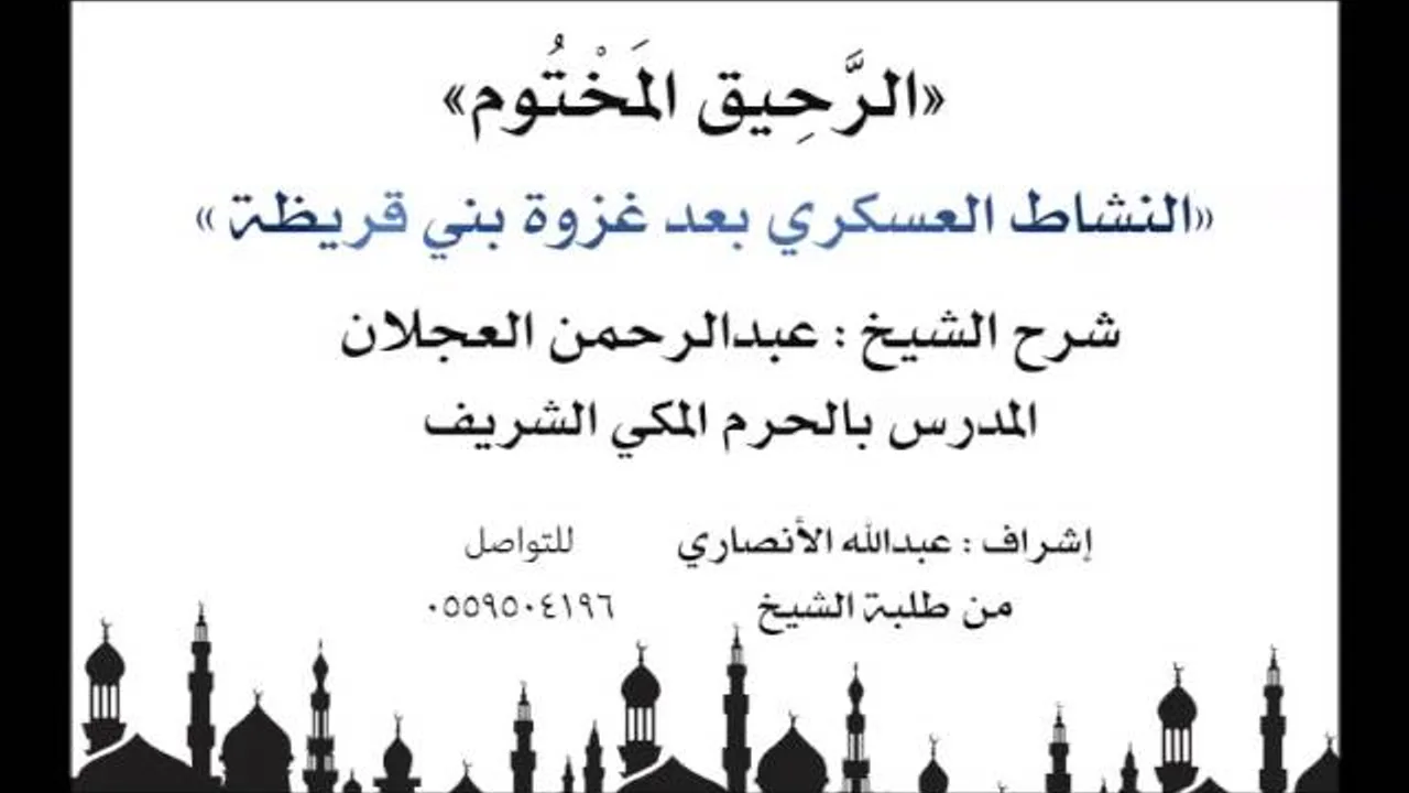 الرحيق المختوم | شرح الشيخ عبدالرحمن العجلان |النشاط العسكري بعد غزوة بني قريظة
