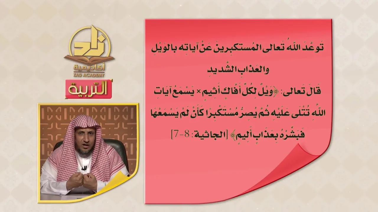 المحاضرة 18 - داء الكبر - التربية الإسلامية - المستوى الرابع - د. عبد العزيز الجهني