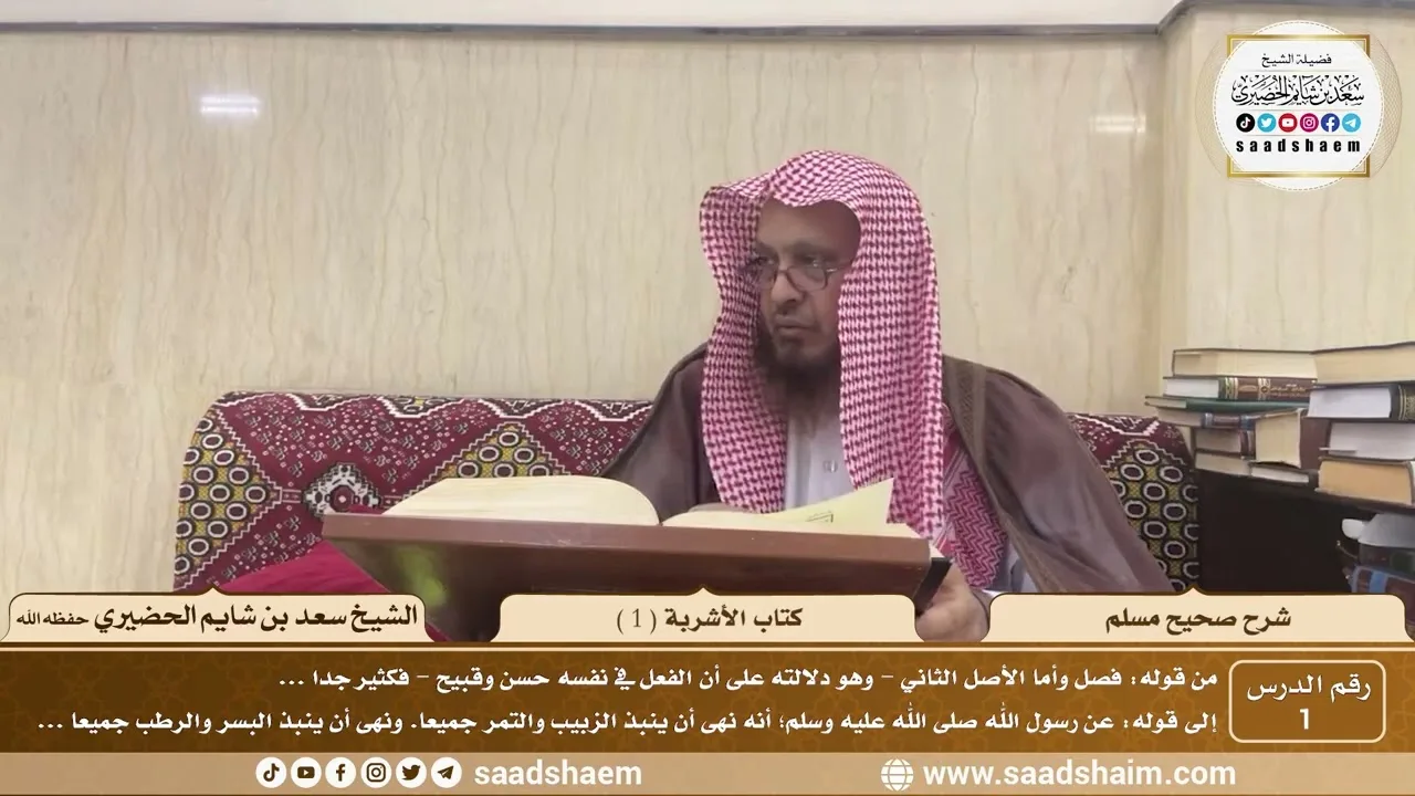 1 - شرح صحيح مسلم - كتاب الأشربة ( 1 ) - الشيخ سعد بن شايم الحضيري