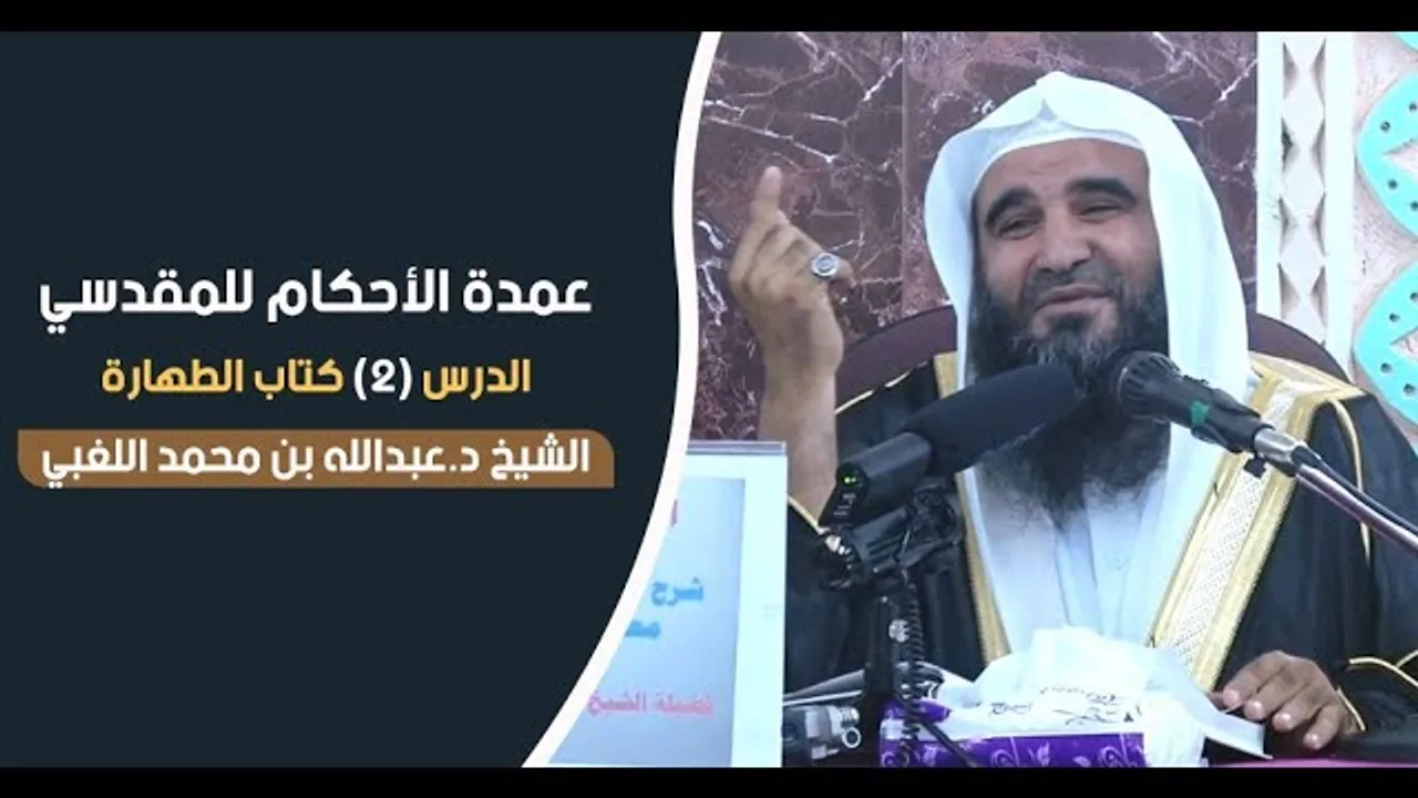 عمدة الأحكام للمقدسي | الدرس(2) كتاب الطهارة | الشيخ د.عبدالله بن محمد اللغبي