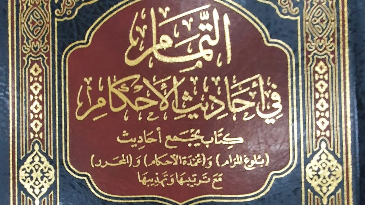التعليق على كتاب التمام(٨٢/٦) آخر باب نواقض الوضوء وباب آداب قضاء الحاجة من الحديث (١١٠) إلى (١٣٧)
