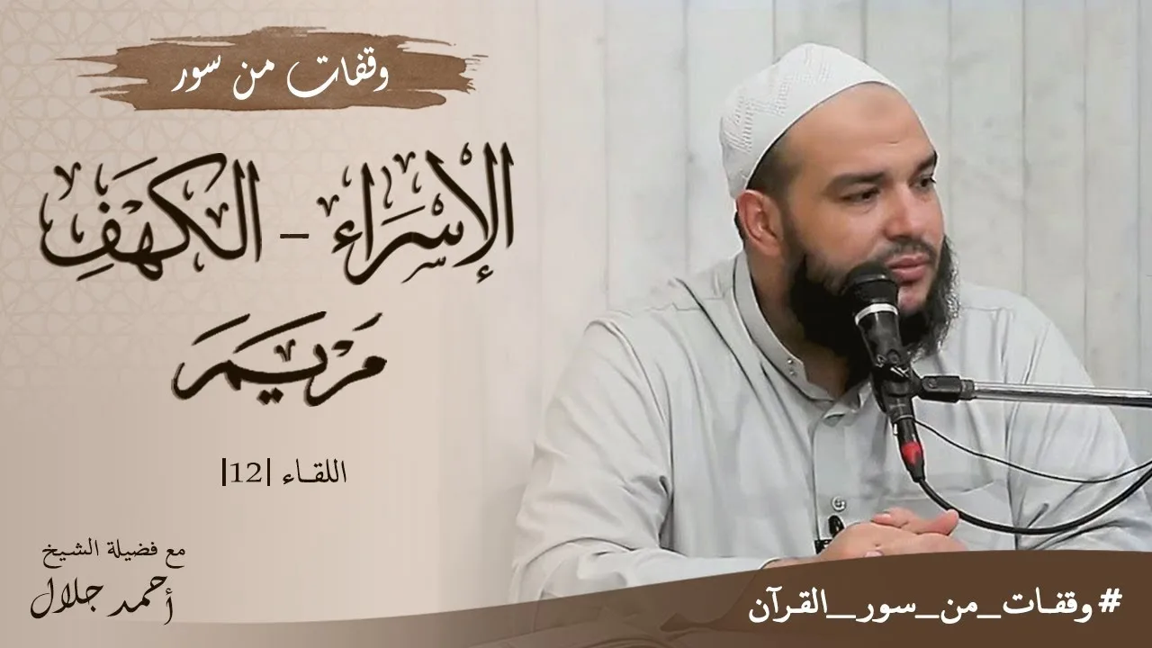 وقفات مع سورتي الإسراء والكهف ومريم | اللقاء 12 | #وقفات_من_سور_القرآن | د . أحمد جلال