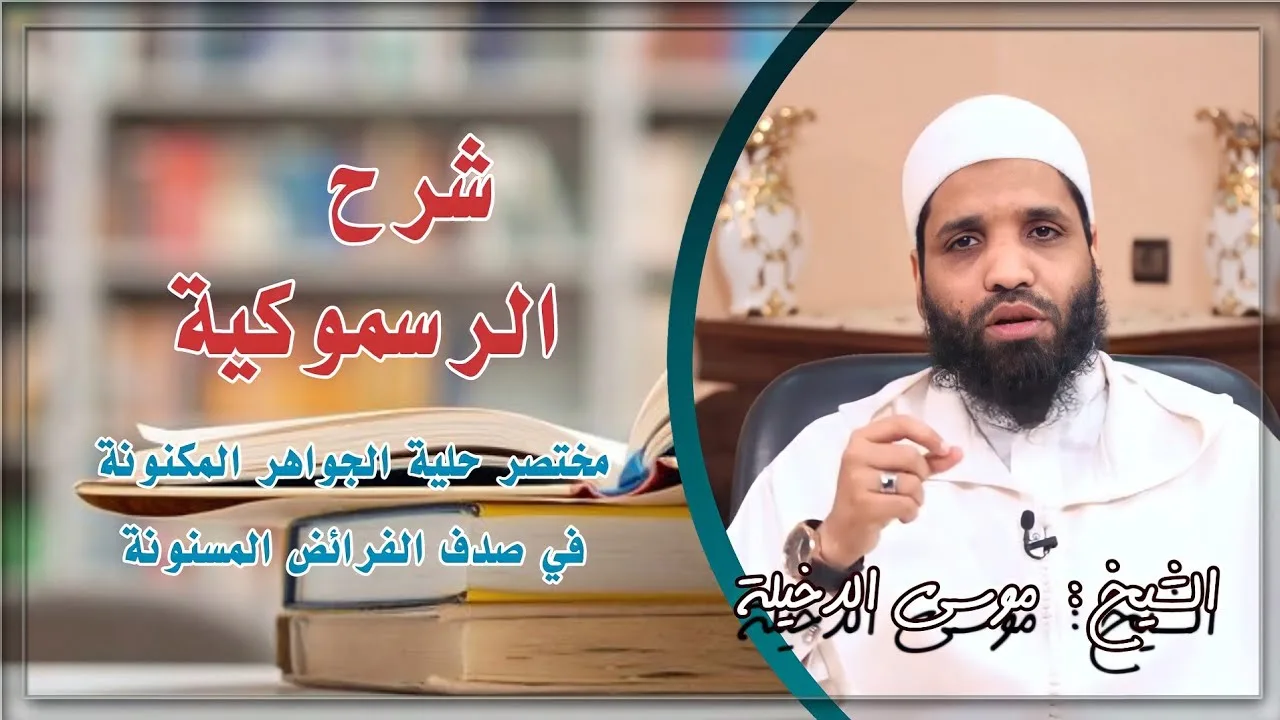 الدرس 31 الرسموكية للفقيه موسى بن محمد الدخيلة حفظه الله