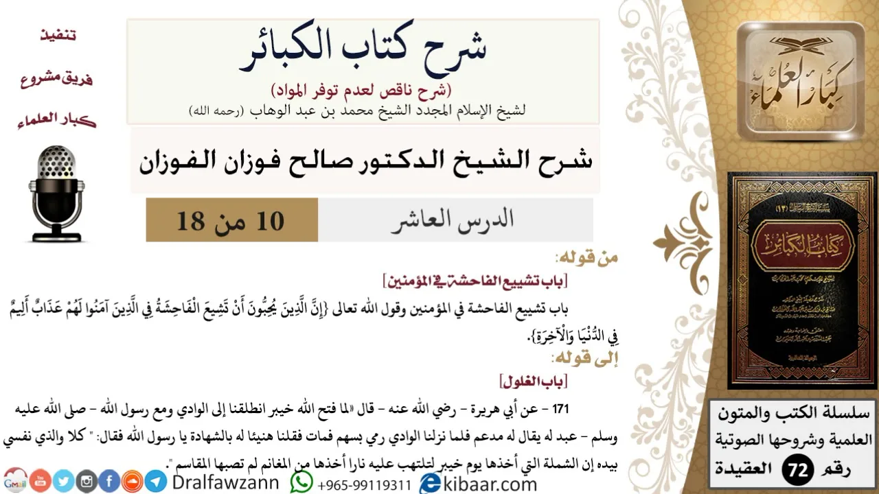 10 من 18/شرح كتاب الكبائر للشيخ محمد بن عبد الوهاب -رحمه الله-/الفاحشة/صالح الفوزان/العقيدة