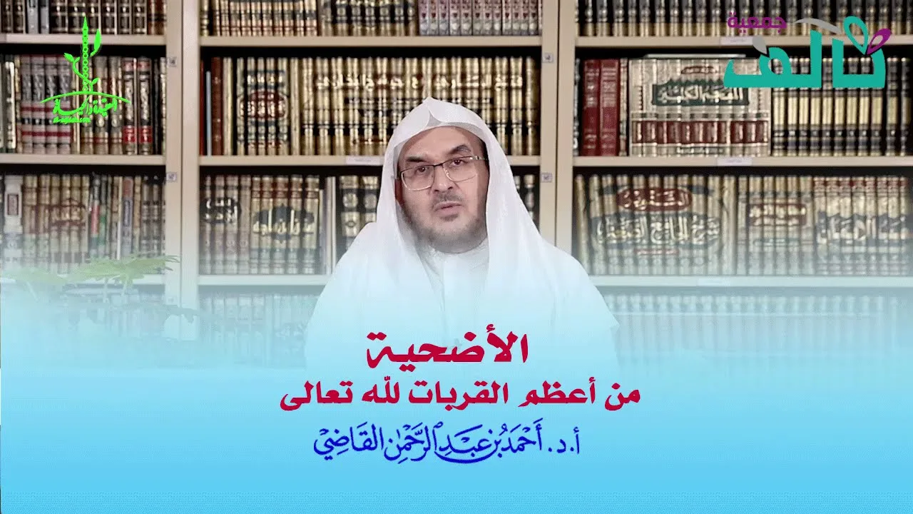 الأضحية من أعظم القربات | أ.د. أحمد القاضي (مقطع قصير)