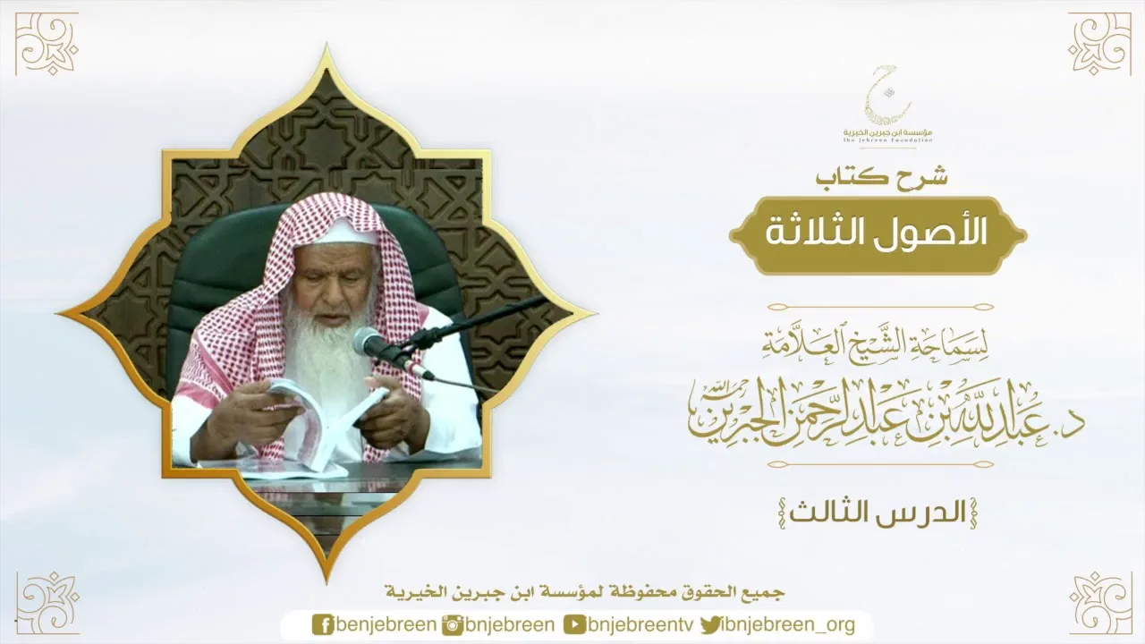 شرح الأصول الثلاثة لسماحة الشيخ عبدالله بن عبدالرحمن الجبرين الدرس الثالث
