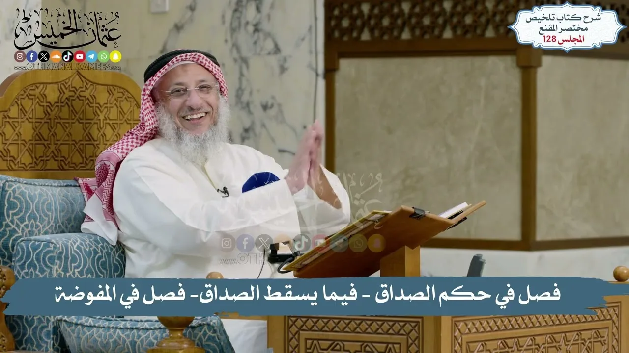 128 - الملخص الفقهي- كتاب الصداق - فصل في حكم الصداق - فصل في المفوضة  / الشيخ د. عثمان الخميس