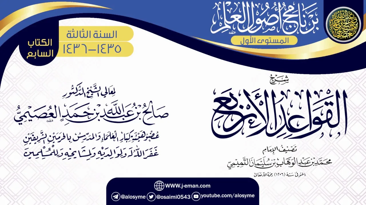 شرح (القواعد الأربع) | برنامج أصول العلم 1435-1436 | الشيخ صالح العصيمي