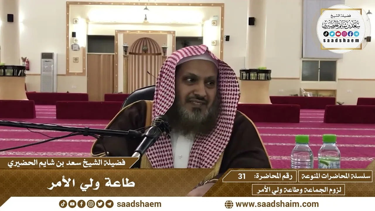 31 - طاعة ولي الأمر - سلسلة المحاضرات المنوعة - الشيخ سعد بن شايم الحضيري