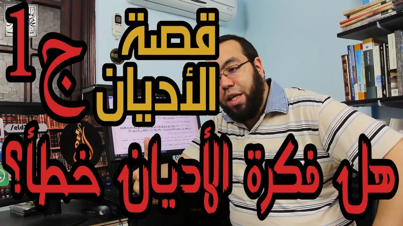 الرد على قصة الأديان ج1 - هل فكرة الأديان خطأ بمجرد النظر؟