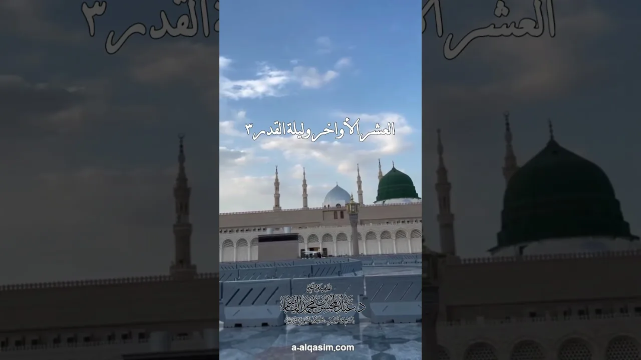 ٠٣ | العشر الأواخر وليلة القدر
