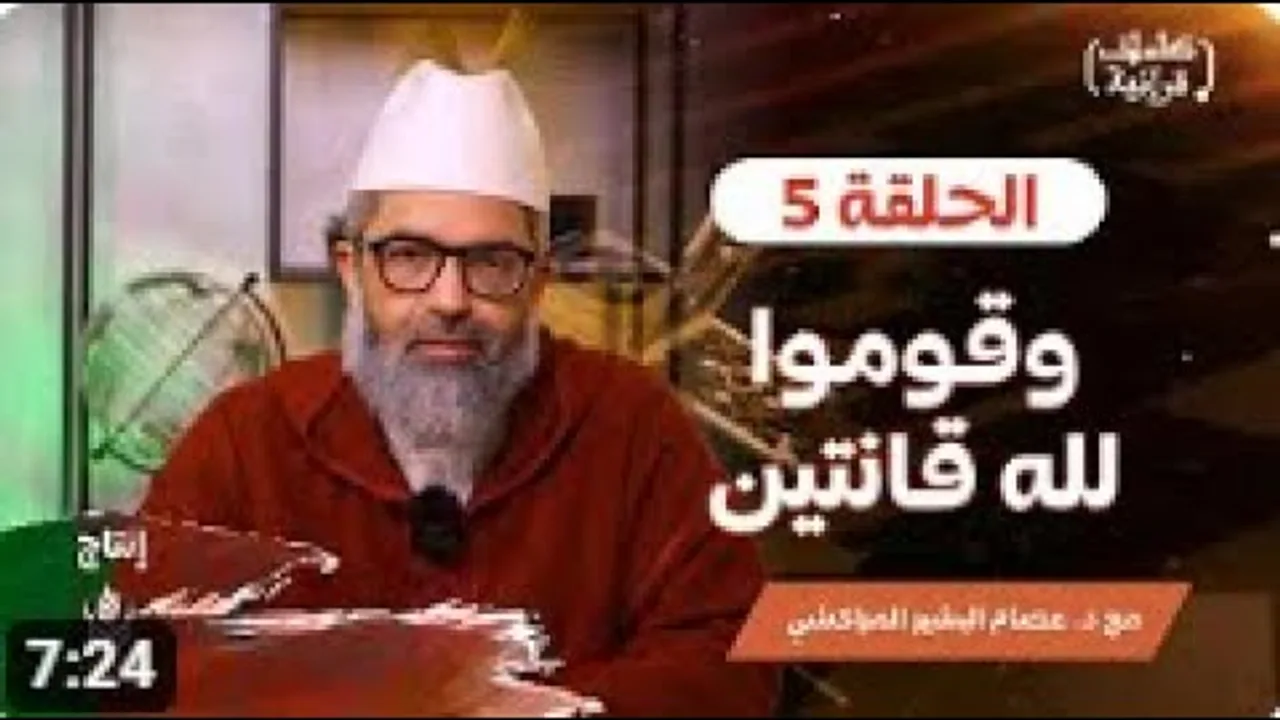 كلمات قرآنية ||5|| وقوموا لله قانتين ||د.البشير عصام المراكشي