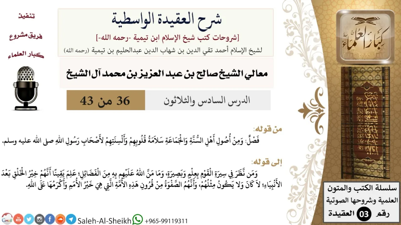 شرح العقيدة الواسطية (36) لمعالي الشيخ صالح آل الشيخ - عقيدة - كبار العلماء