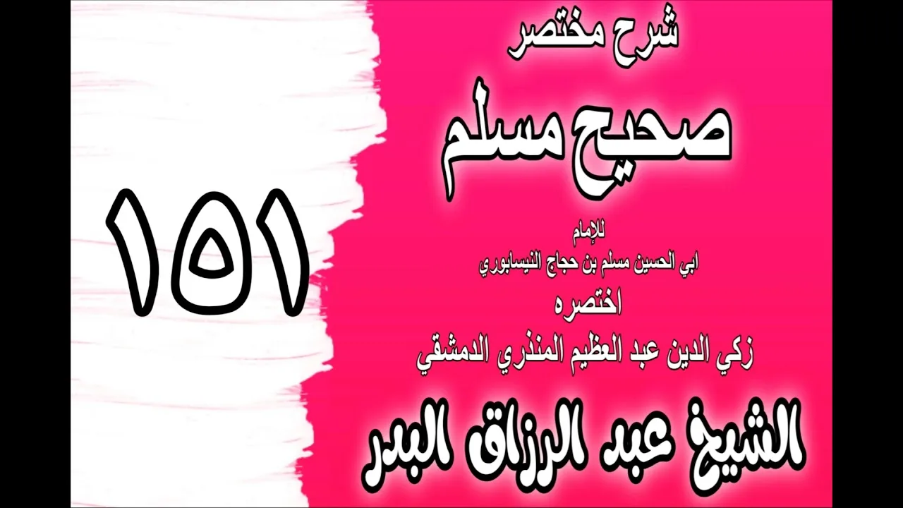 151 - شرح مختصر صحيح مسلم(باب: في قوله تعالى {اليوم أكملت لكم دينكم} )الشيخ عبد الرزاق البدر