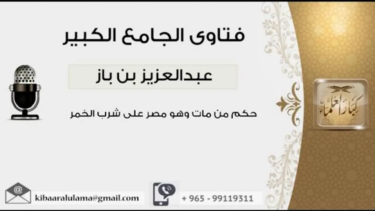 حكم من مات وهو مصر على شرب الخمر - بن باز - مشروع كبار العلماء