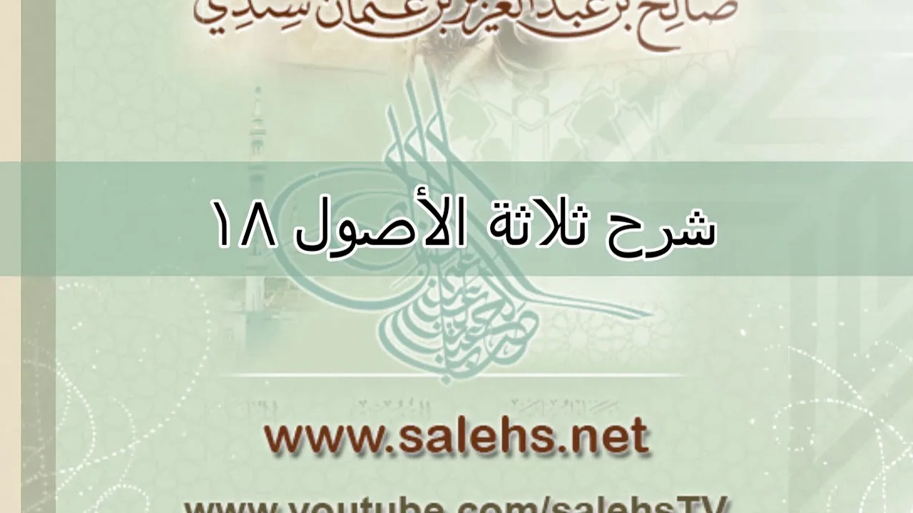 شرح ثلاثة الأصول للشيخ صالح السندي 18 (الشرح الثاني)