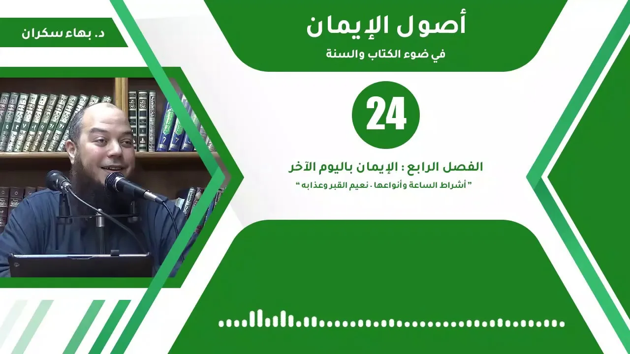 شرح أصول الإيمان 24 | الفصل الرابع : الإيمان باليوم الآخر - د.بهاء سكران