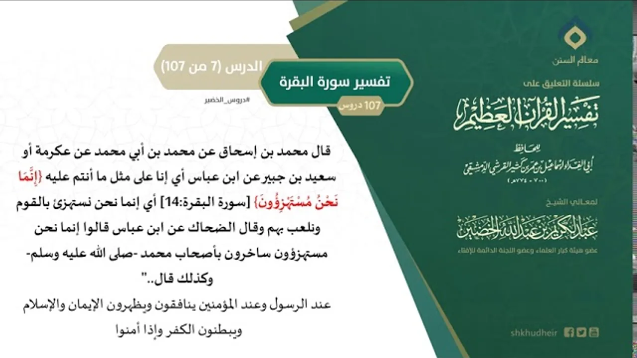 التعليق على تفسير ابن كثير (36) || تفسير سورة البقرة (7-107) || معالي الشيخ عبد الكريم الخضير
