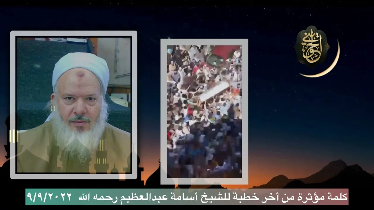 نصيحة غالية للشيخ أسامة عبدالعظيم رحمه الله من أخر خطبة تاريخ ٩/٩/٢٠٢٢